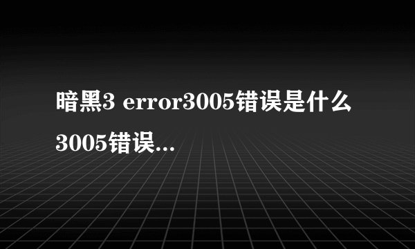 暗黑3 error3005错误是什么 3005错误解决办法