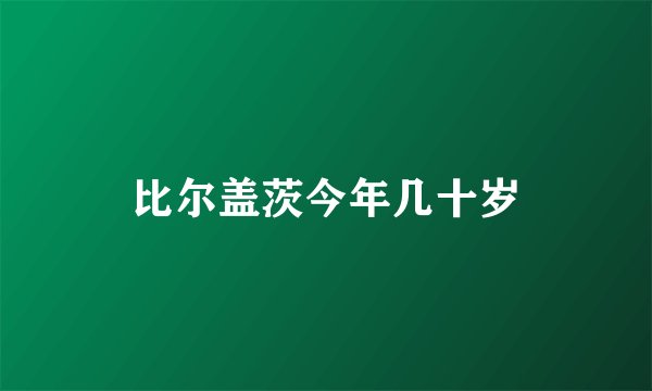 比尔盖茨今年几十岁