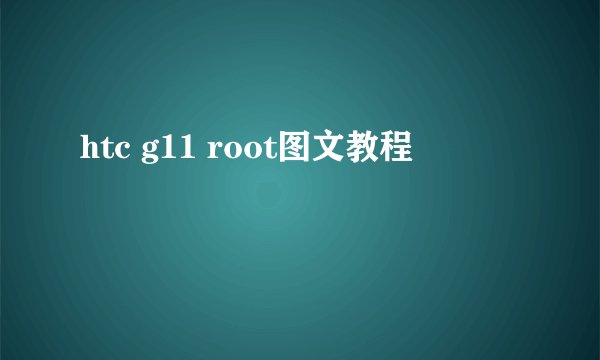 htc g11 root图文教程