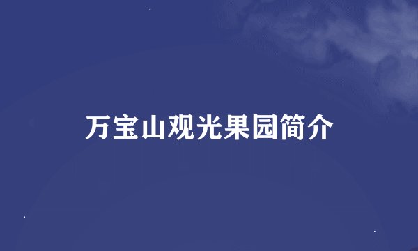 万宝山观光果园简介