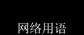 ckn是什么意思污的网络流行语-ckn网络用语污的含义是什么