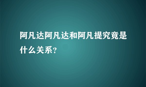 阿凡达阿凡达和阿凡提究竟是什么关系？