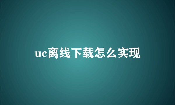 uc离线下载怎么实现