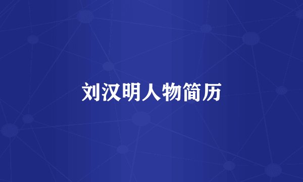 刘汉明人物简历