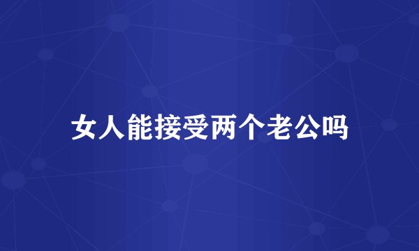 女人能接受两个老公吗