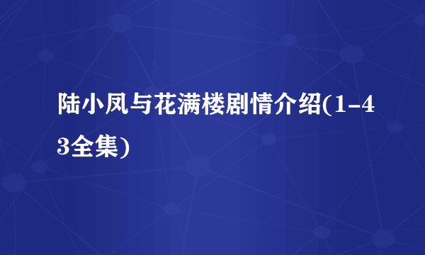 陆小凤与花满楼剧情介绍(1-43全集)