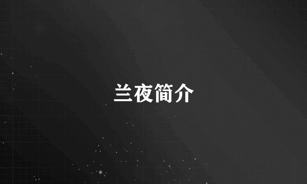 兰夜简介