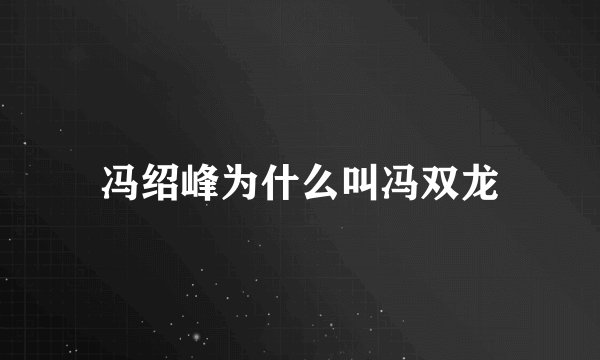 冯绍峰为什么叫冯双龙