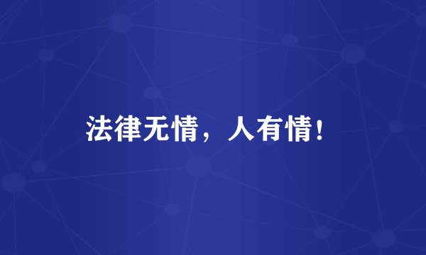 法律无情，人有情！