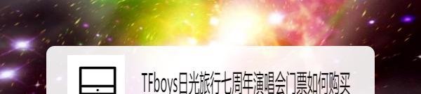 TFboys日光旅行七周年演唱会门票如何购买