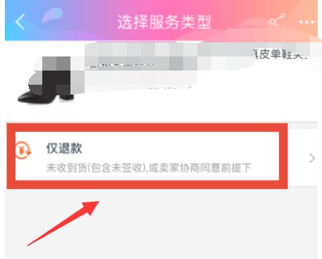 淘宝仅退款怎么操作