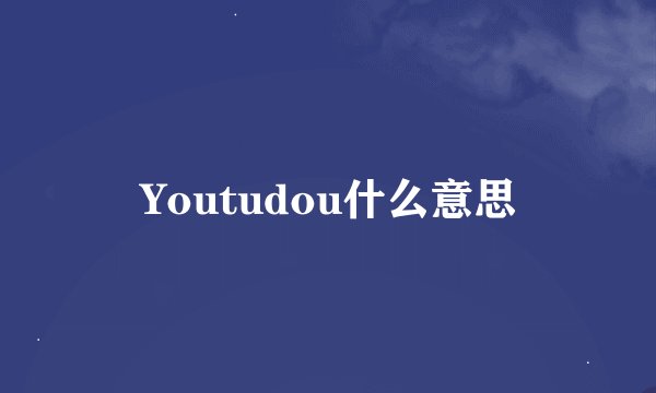 Youtudou什么意思