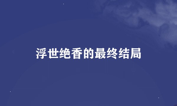 浮世绝香的最终结局