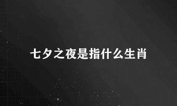 七夕之夜是指什么生肖
