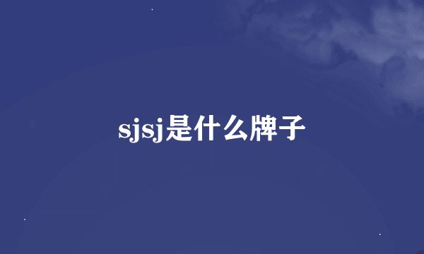 sjsj是什么牌子
