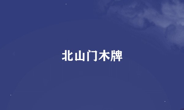 北山门木牌