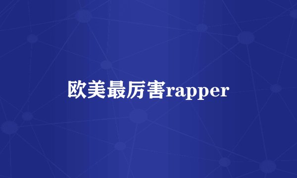 欧美最厉害rapper