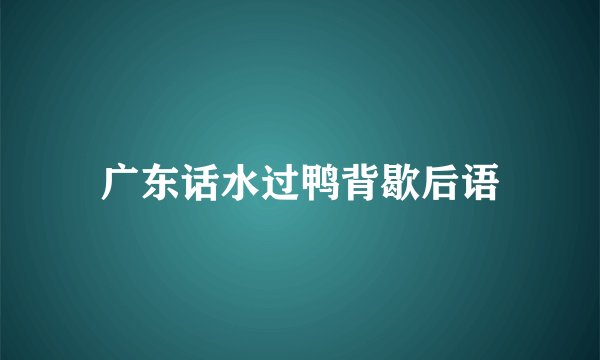 广东话水过鸭背歇后语