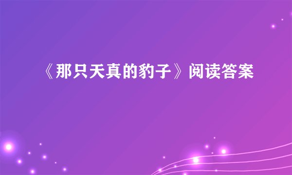 《那只天真的豹子》阅读答案
