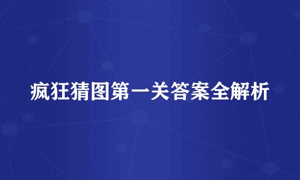 疯狂猜图第一关答案全解析