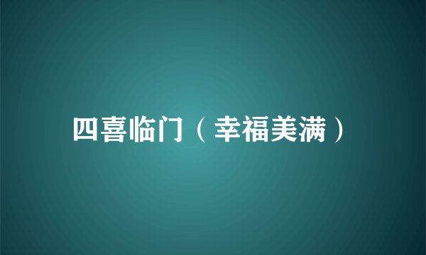 四喜临门（幸福美满）