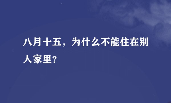 八月十五，为什么不能住在别人家里？