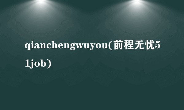 qianchengwuyou(前程无忧51job)