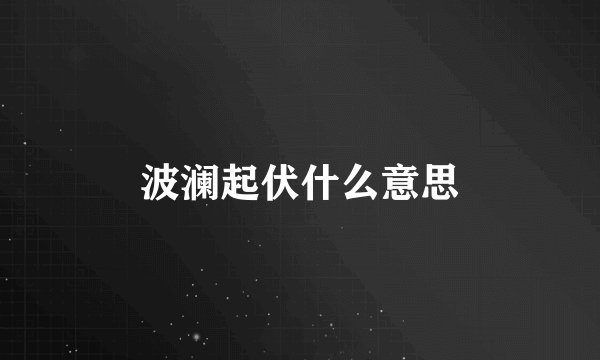 波澜起伏什么意思