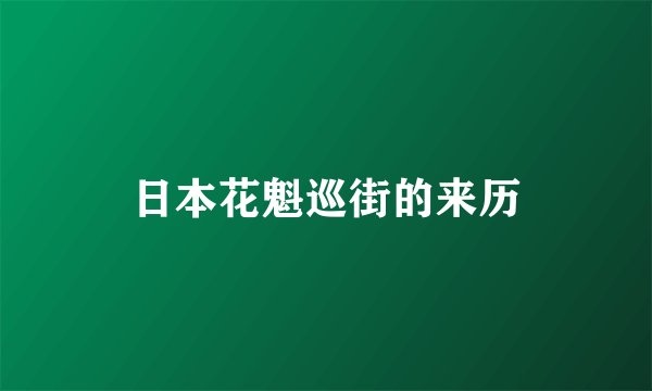 日本花魁巡街的来历