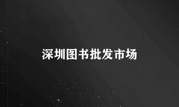 深圳图书批发市场