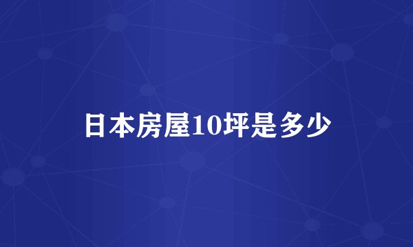 日本房屋10坪是多少