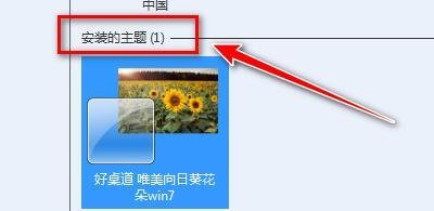 windows7主题怎么安装