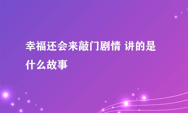 幸福还会来敲门剧情 讲的是什么故事