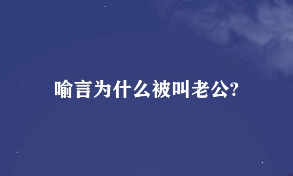 喻言为什么被叫老公?
