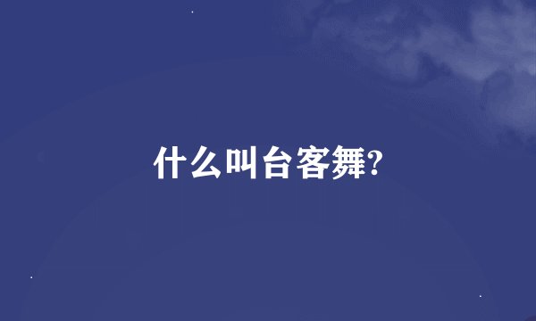 什么叫台客舞?