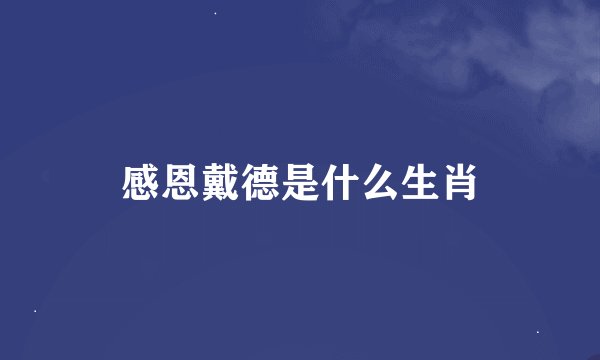 感恩戴德是什么生肖
