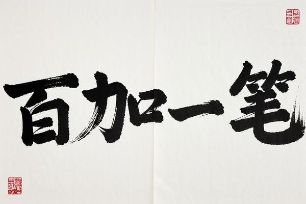 百加一笔是什么字正确答案