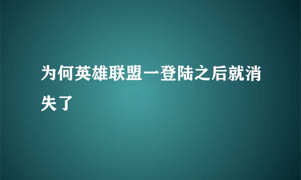 为何英雄联盟一登陆之后就消失了