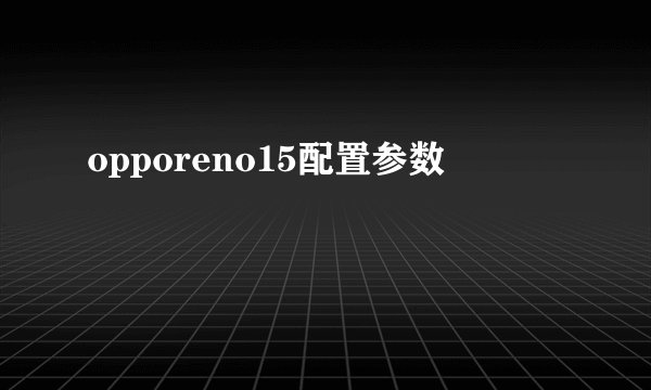opporeno15配置参数