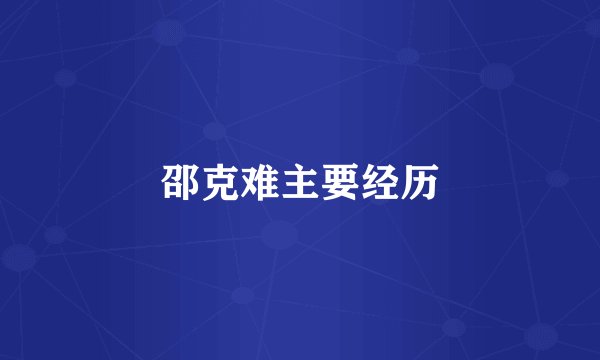 邵克难主要经历