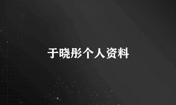 于晓彤个人资料