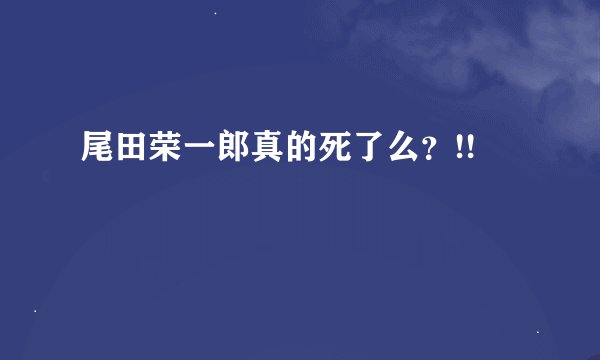 尾田荣一郎真的死了么？!!