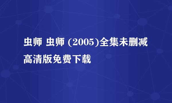 虫师 虫师 (2005)全集未删减高清版免费下载