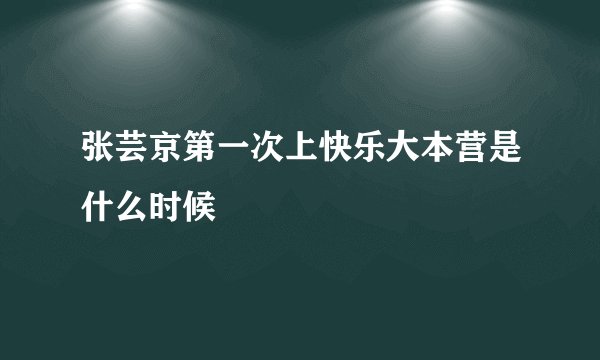 张芸京第一次上快乐大本营是什么时候