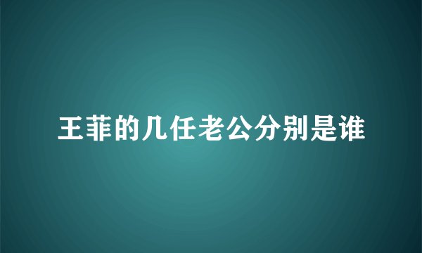 王菲的几任老公分别是谁