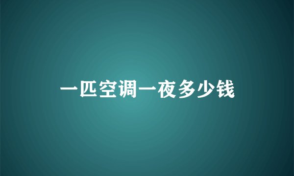 一匹空调一夜多少钱