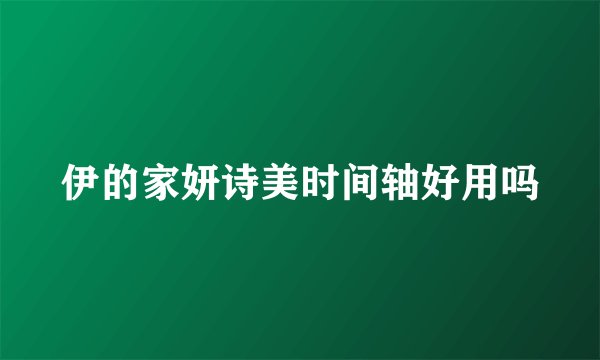 伊的家妍诗美时间轴好用吗
