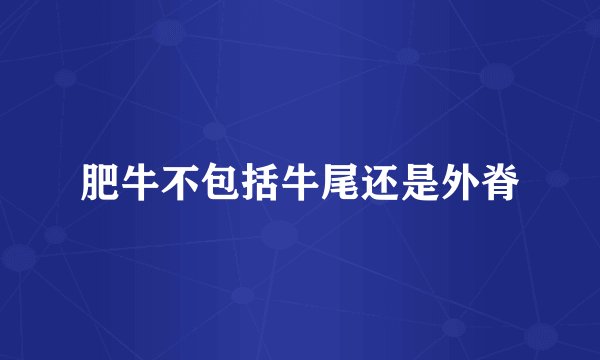肥牛不包括牛尾还是外脊