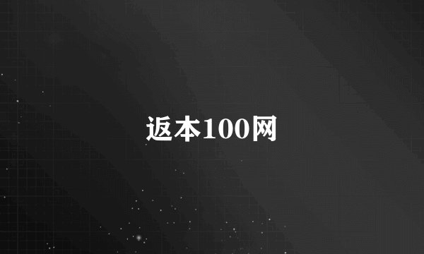 返本100网