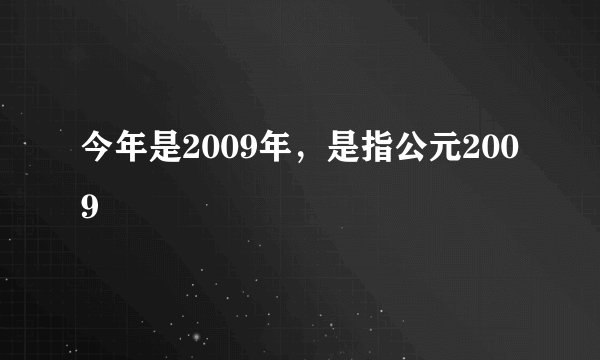 今年是2009年，是指公元2009